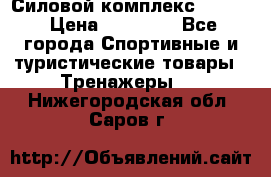 Силовой комплекс PARTAN › Цена ­ 56 890 - Все города Спортивные и туристические товары » Тренажеры   . Нижегородская обл.,Саров г.